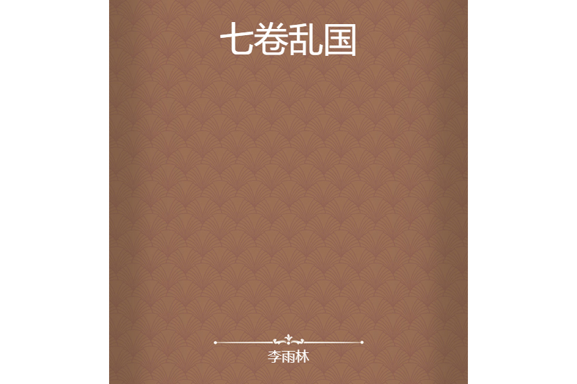 七卷亂國