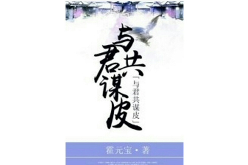 與君共謀皮 與君共謀皮