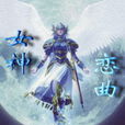 女神戀曲 女神戀曲
