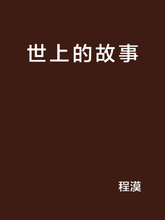 世上的故事 世上的故事