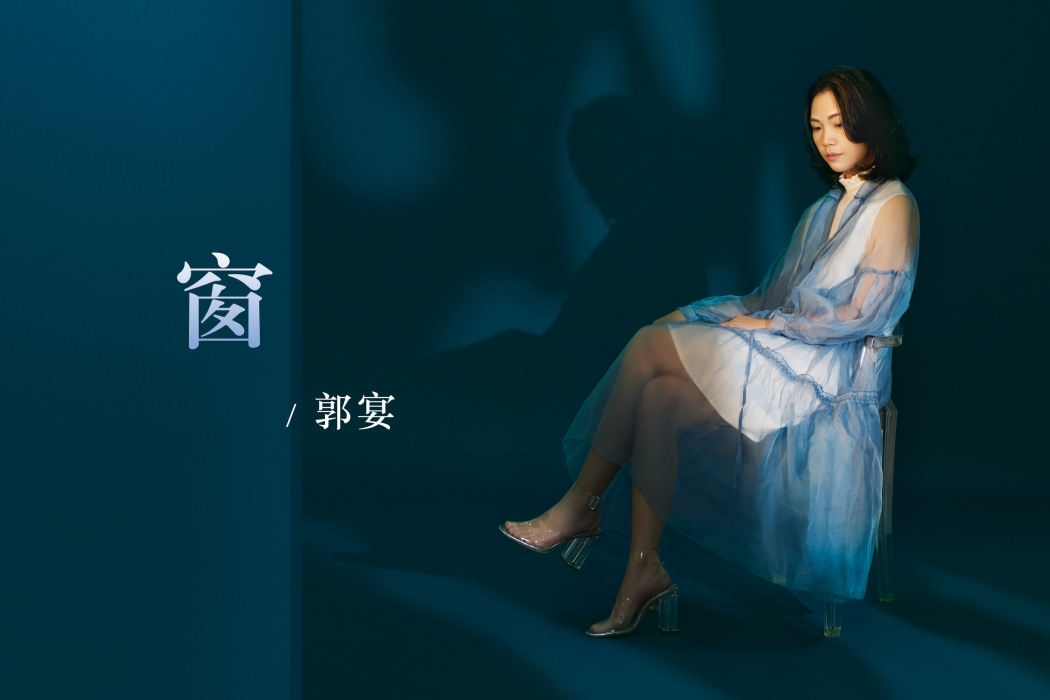 窗(郭宴歌曲) 窗(郭宴歌曲)