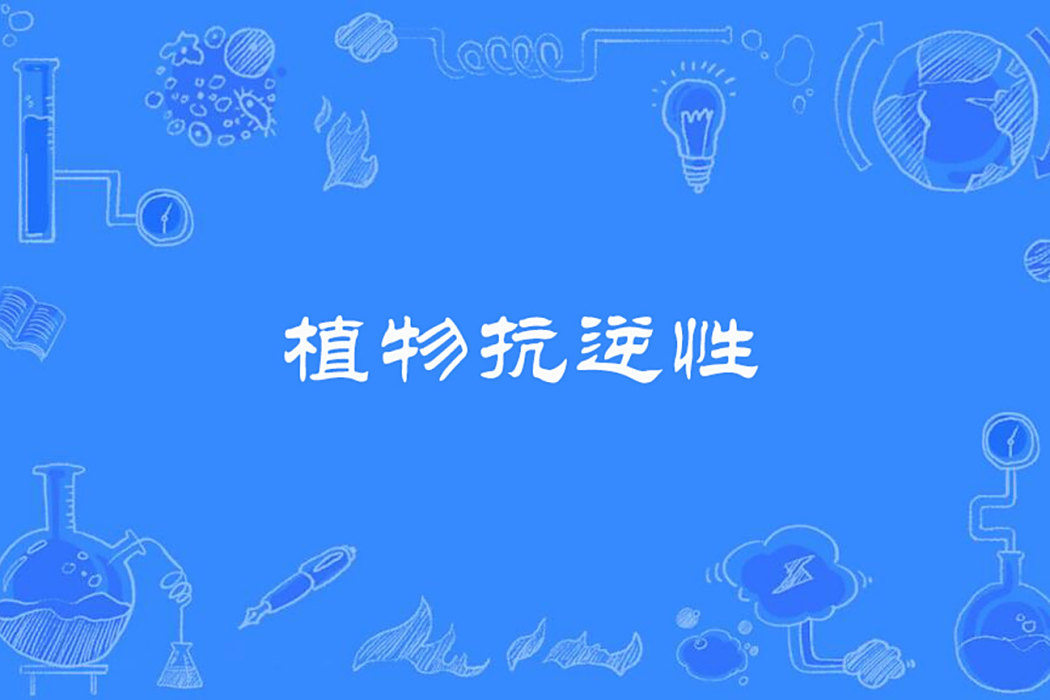 植物抗逆性