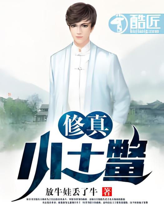 修真小土鱉