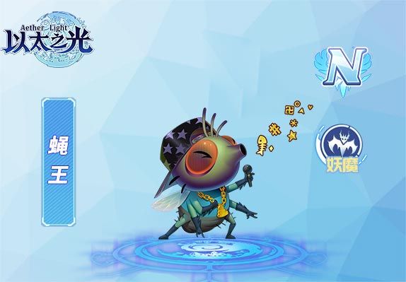 蠅王(遊戲《以太之光》n級英雄) 蠅王(遊戲《以太之光》n級英雄)