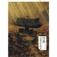 流螢(兒童文學讀本) 流螢(兒童文學讀本)