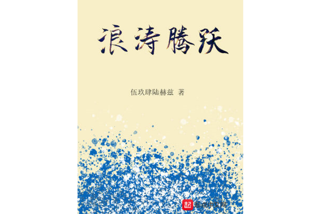 浪濤騰躍 浪濤騰躍