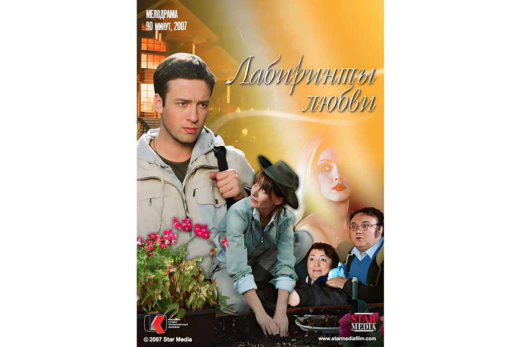 愛的迷宮(2008年俄羅斯愛情電影) 愛的迷宮(2008年俄羅斯愛情電影)