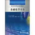 基礎化學實驗(王志坤著圖書) 基礎化學實驗(王志坤著圖書)