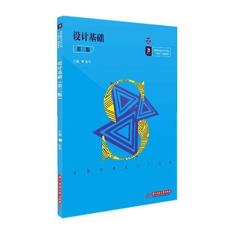 設計基礎(2020年華中科技大學出版社出版的圖書) 設計基礎(2020年華中科技大學出版社出版的圖書)