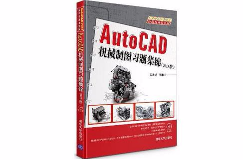 AutoCAD 機械製圖習題集錦（2013版）