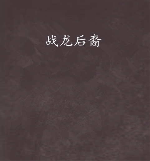 戰龍後裔 戰龍後裔