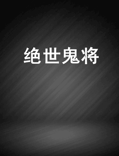 絕世鬼將