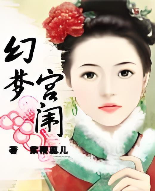 幻夢宮闈 幻夢宮闈