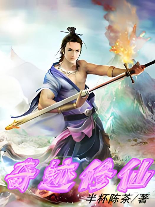 奇蹟修仙 奇蹟修仙