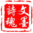 文墨詩魂 文墨詩魂