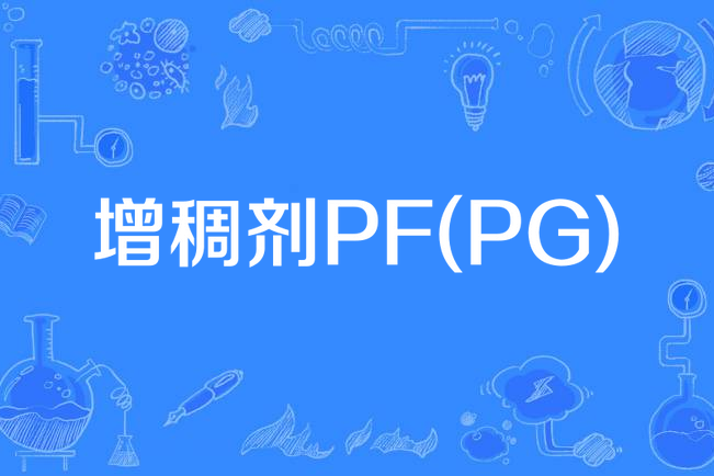 增稠劑PF(PG) 增稠劑PF(PG)