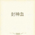 封神血 封神血