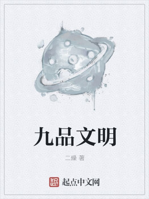 九品文明 九品文明