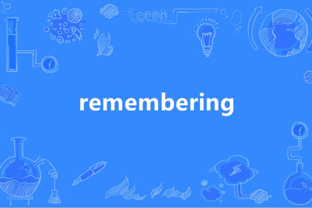 Remembering(英語單詞)