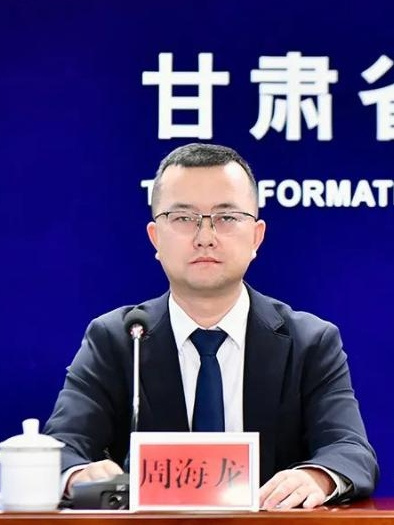 周海龍(甘肅省政府新聞辦新聞發布處副處長、新聞發言人)