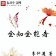 全知全能者 全知全能者