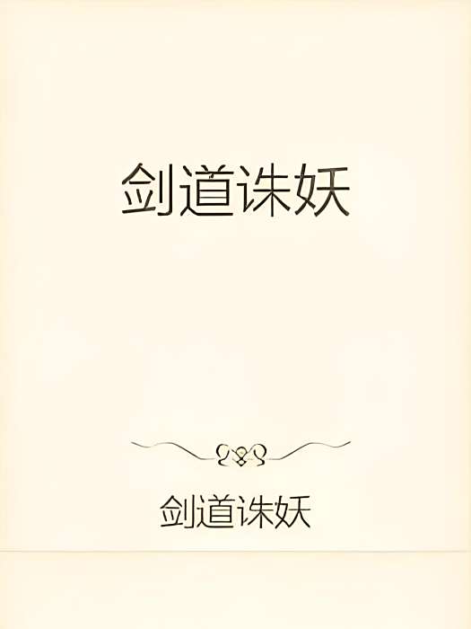 劍道誅妖 劍道誅妖