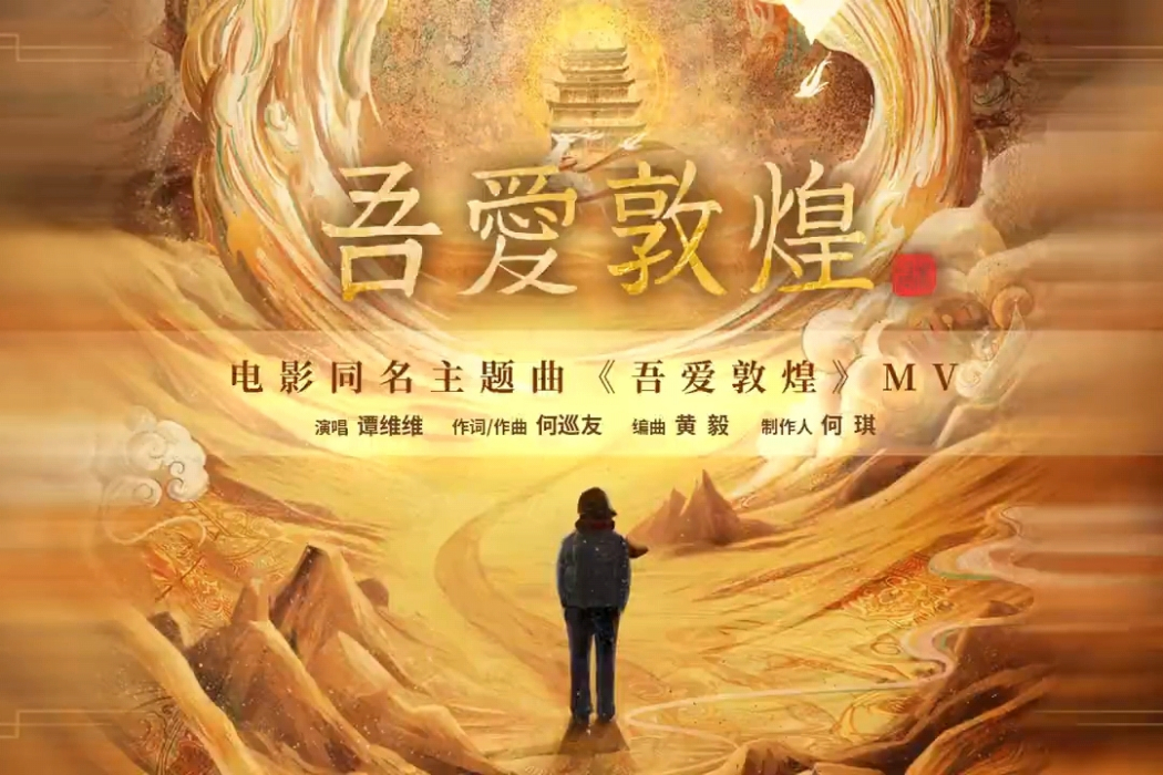 吾愛敦煌(電影《吾愛敦煌》主題曲) 吾愛敦煌(電影《吾愛敦煌》主題曲)