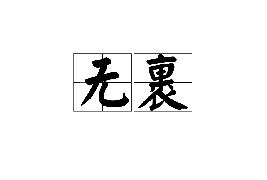無裹 無裹
