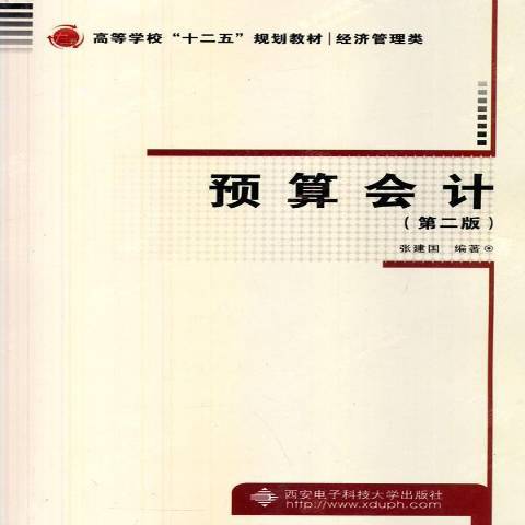 預算會計(2014年西安電子科技大學出版社出版的圖書) 預算會計(2014年西安電子科技大學出版社出版的圖書)