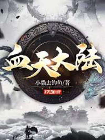 血天大陸 血天大陸