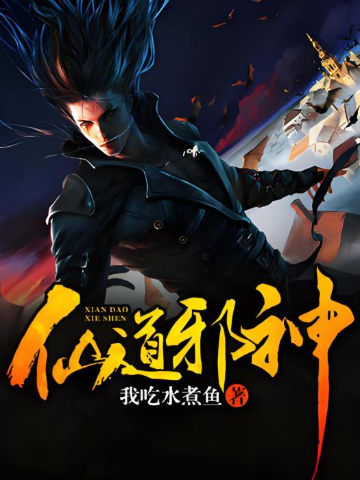 仙道邪神(我吃水煮魚著網路小說) 仙道邪神(我吃水煮魚著網路小說)