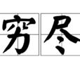 窮盡 窮盡