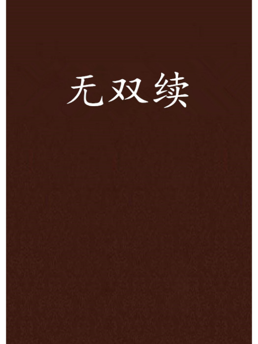 無雙續 無雙續