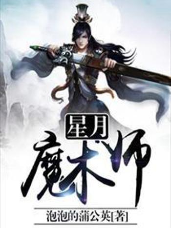 星月魔術師 星月魔術師