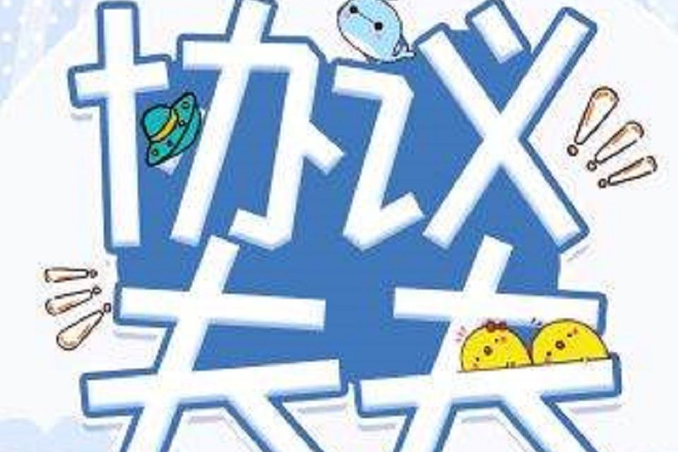 協定夫夫 協定夫夫
