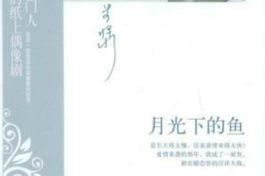 月光下的魚 月光下的魚