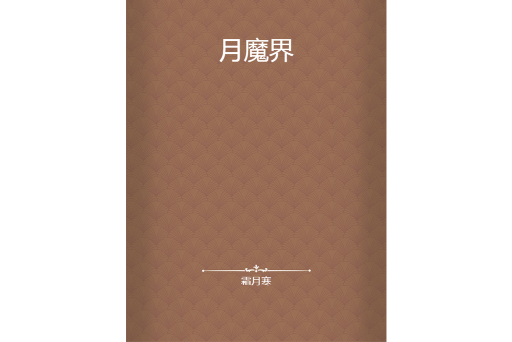 月魔界 月魔界