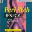 Perl Web 開發技術 Perl Web 開發技術