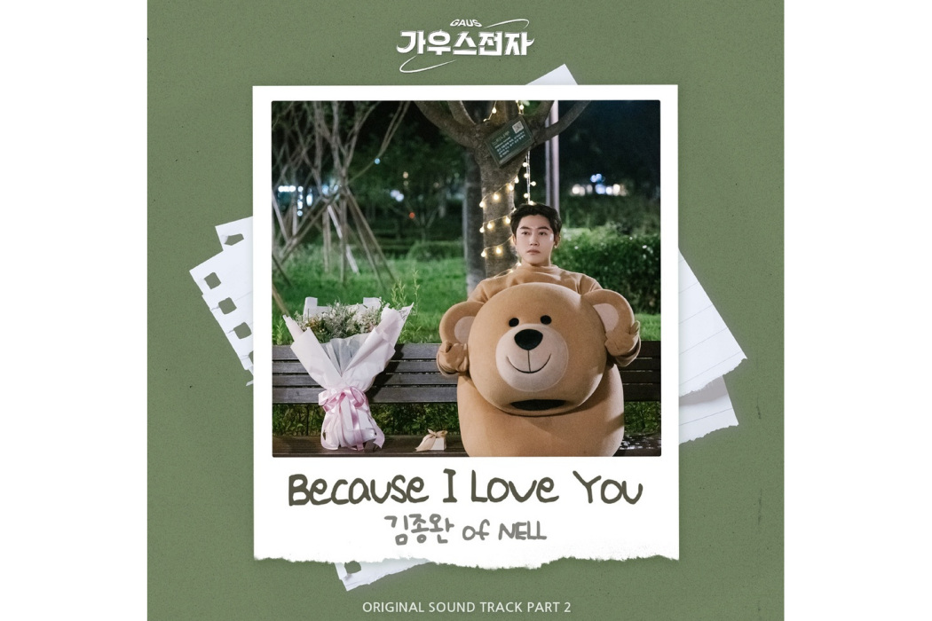 Because I Love You(2022年김종완 of NELL為韓劇《高斯電子公司》演唱OST) Because I Love You(2022年김종완 of NELL為韓劇《高斯電子公司》演唱OST)