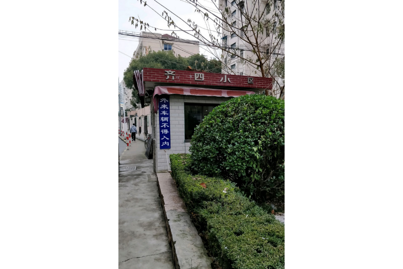 齊四小區 齊四小區