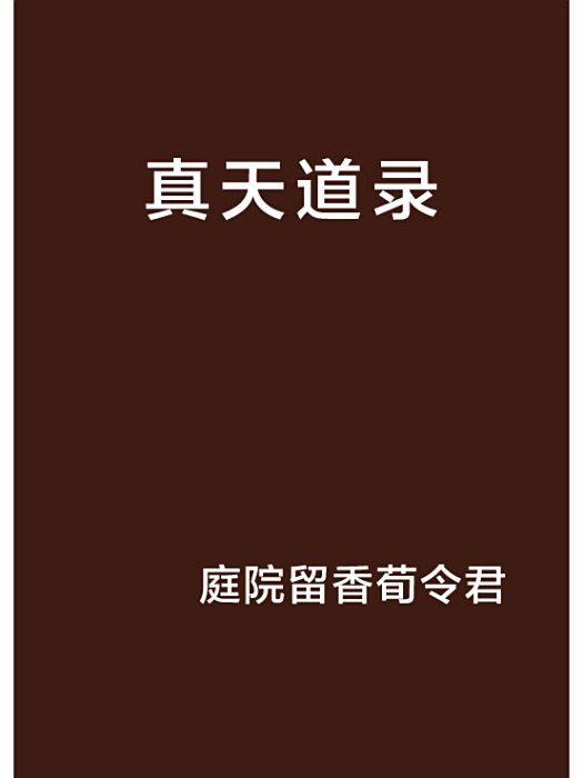 真天道錄 真天道錄