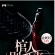 棺人,別亂來(靈妖妖創作的言情小說作品) 棺人,別亂來(靈妖妖創作的言情小說作品)