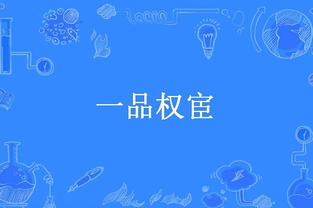 一品權宦(逍遙所著小說) 一品權宦(逍遙所著小說)