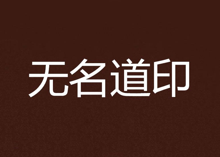 無名道印