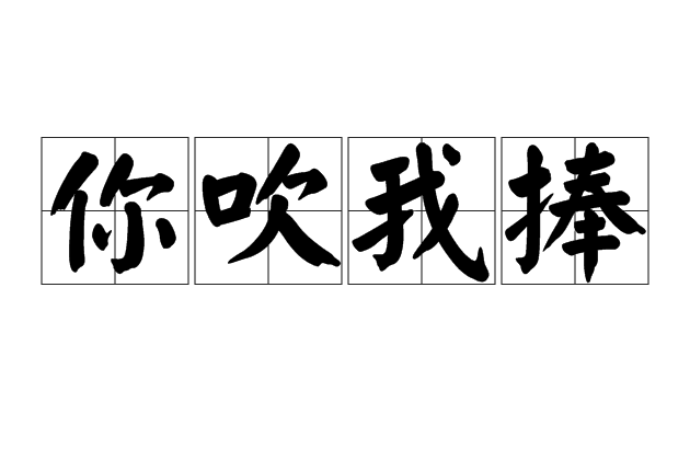 你吹我捧 你吹我捧