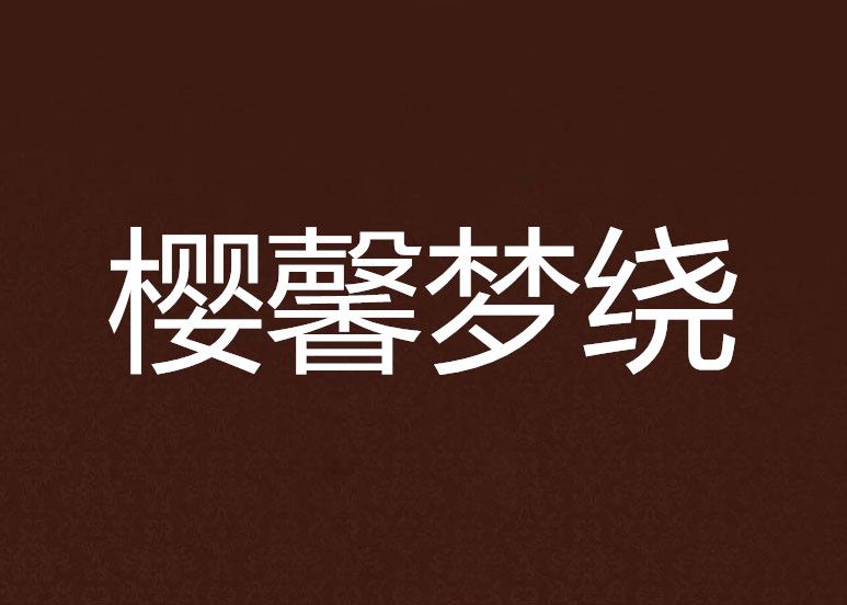 櫻馨夢繞