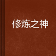 修煉之神 修煉之神