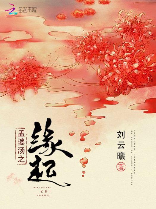 孟婆湯之緣起 孟婆湯之緣起