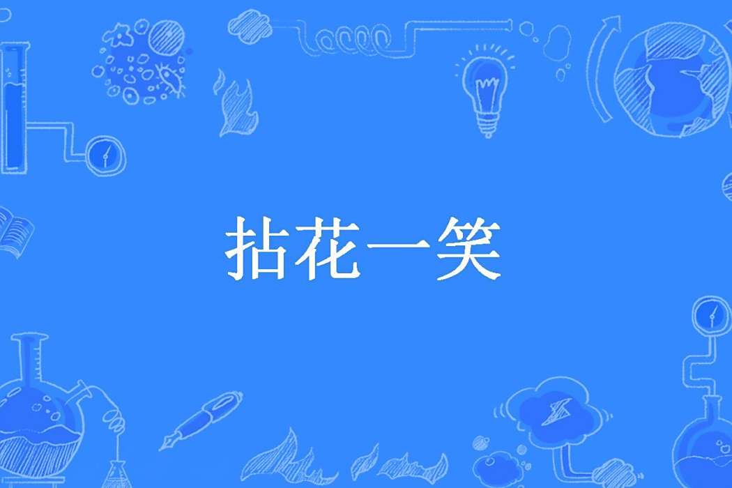 拈花一笑(鍶婷創作的現代修真類同人小說) 拈花一笑(鍶婷創作的現代修真類同人小說)