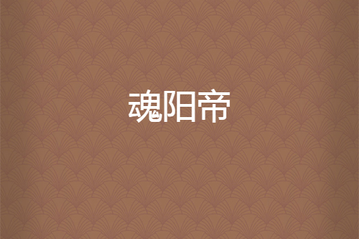 魂陽帝 魂陽帝